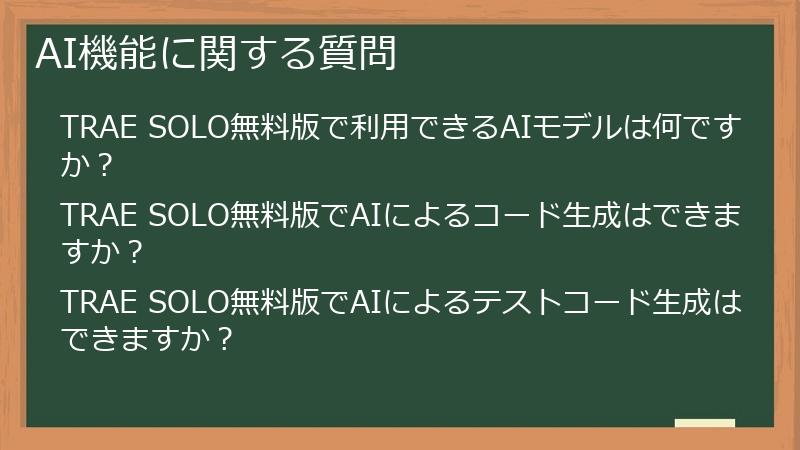 AI機能に関する質問