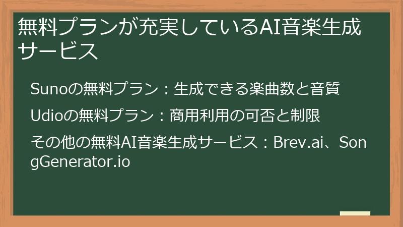 無料プランが充実しているAI音楽生成サービス