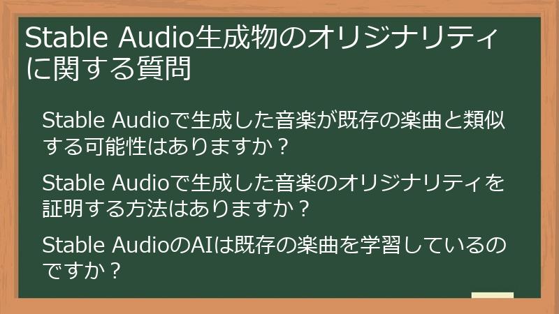 Stable Audio生成物のオリジナリティに関する質問