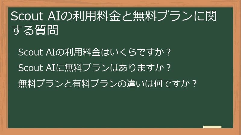 Scout AIの利用料金と無料プランに関する質問