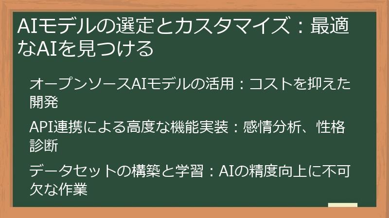 AIモデルの選定とカスタマイズ：最適なAIを見つける