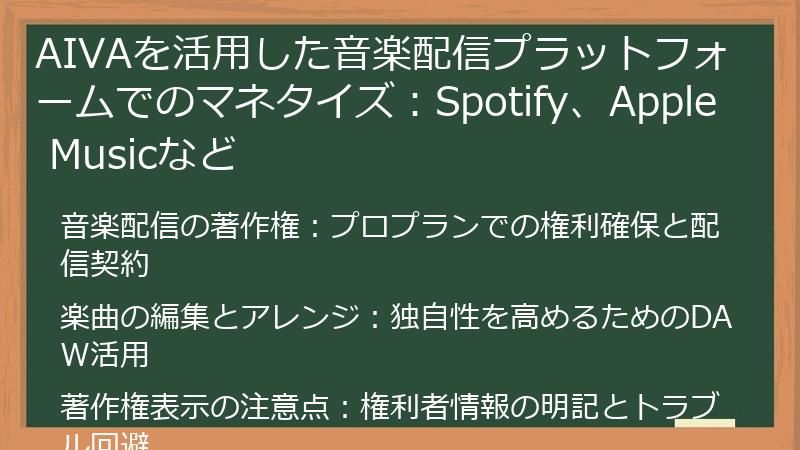 AIVAを活用した音楽配信プラットフォームでのマネタイズ：Spotify、Apple Musicなど