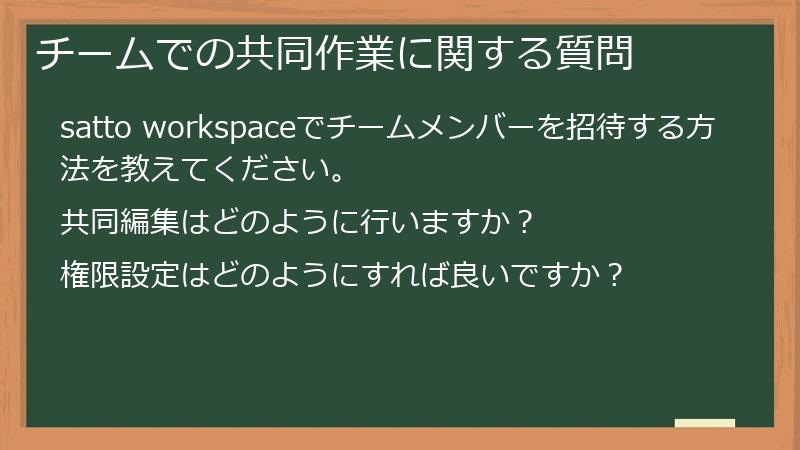 チームでの共同作業に関する質問