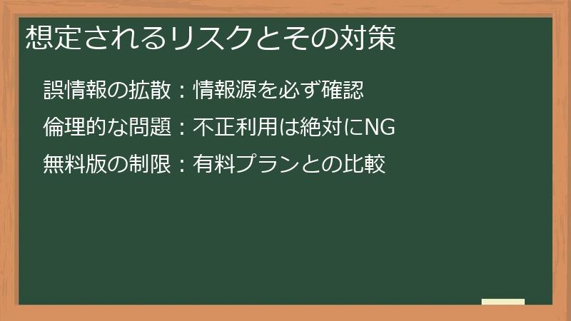 想定されるリスクとその対策