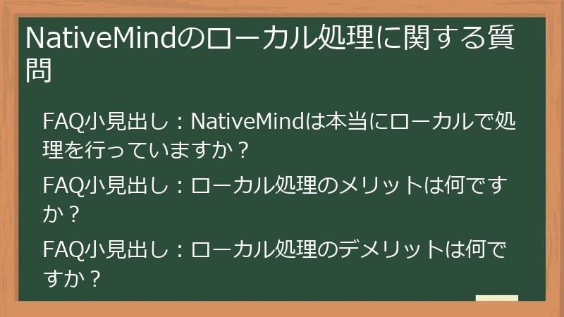 NativeMindのローカル処理に関する質問