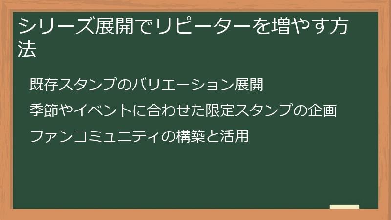 シリーズ展開でリピーターを増やす方法