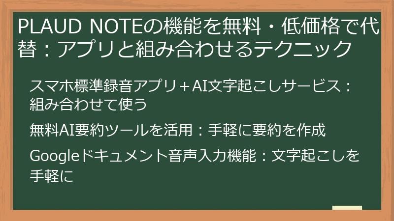 PLAUD NOTEの機能を無料・低価格で代替:アプリと組み合わせるテクニック