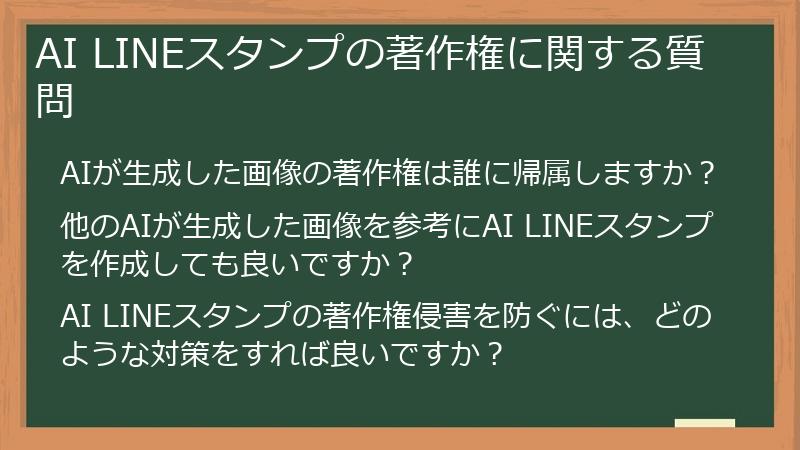 AI LINEスタンプの著作権に関する質問