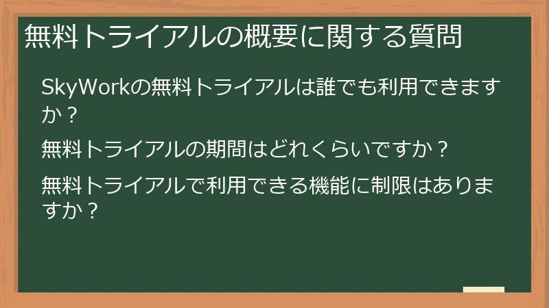 無料トライアルの概要に関する質問