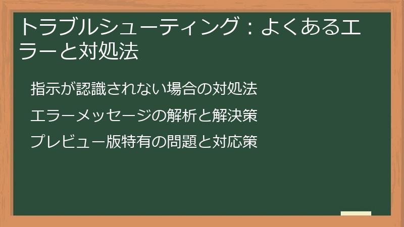 トラブルシューティング：よくあるエラーと対処法