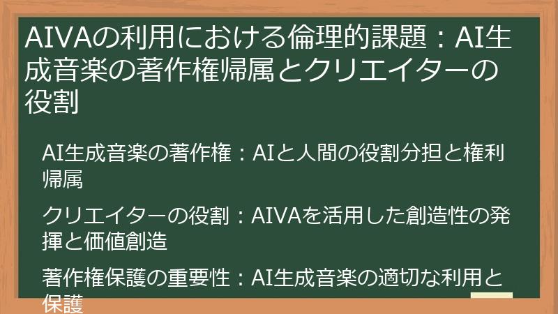 AIVAの利用における倫理的課題：AI生成音楽の著作権帰属とクリエイターの役割