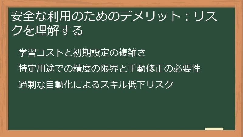 安全な利用のためのデメリット：リスクを理解する