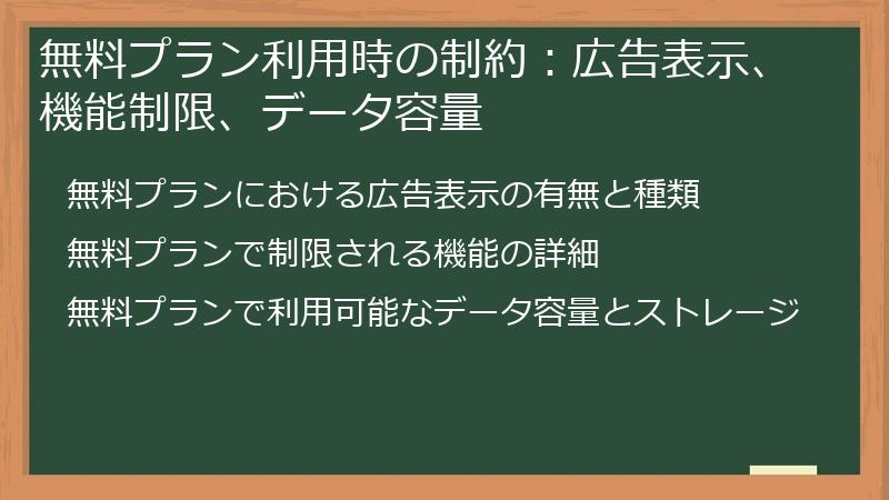 無料プラン利用時の制約：広告表示、機能制限、データ容量
