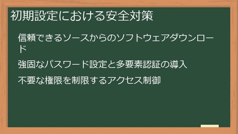 初期設定における安全対策