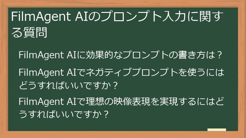 FilmAgent AIのプロンプト入力に関する質問