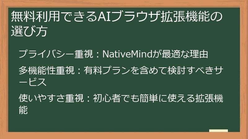 無料利用できるAIブラウザ拡張機能の選び方