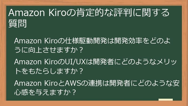 Amazon Kiroの肯定的な評判に関する質問