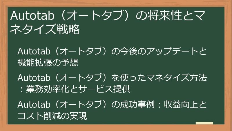 Autotab（オートタブ）の将来性とマネタイズ戦略