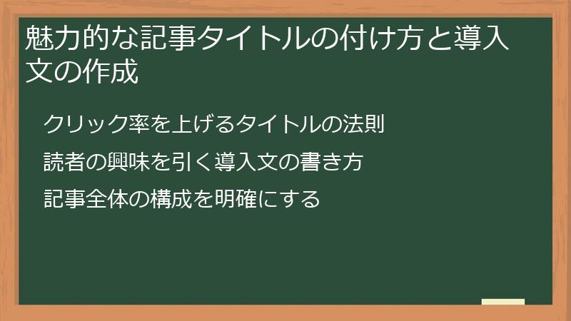魅力的な記事タイトルの付け方と導入文の作成