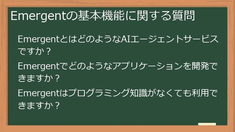 Emergentの基本機能に関する質問
