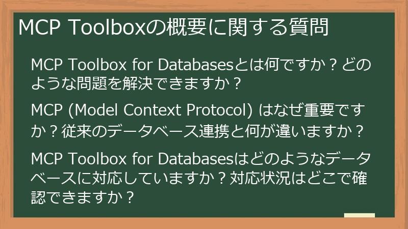 MCP Toolboxの概要に関する質問