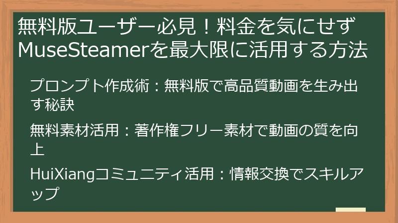 無料版ユーザー必見！料金を気にせずMuseSteamerを最大限に活用する方法