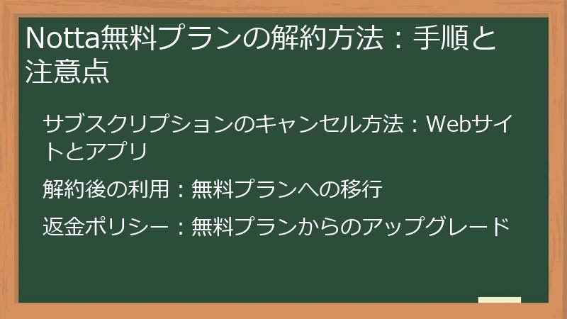 Notta無料プランの解約方法：手順と注意点