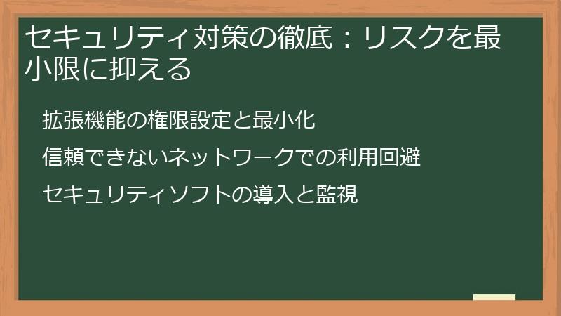 セキュリティ対策の徹底：リスクを最小限に抑える