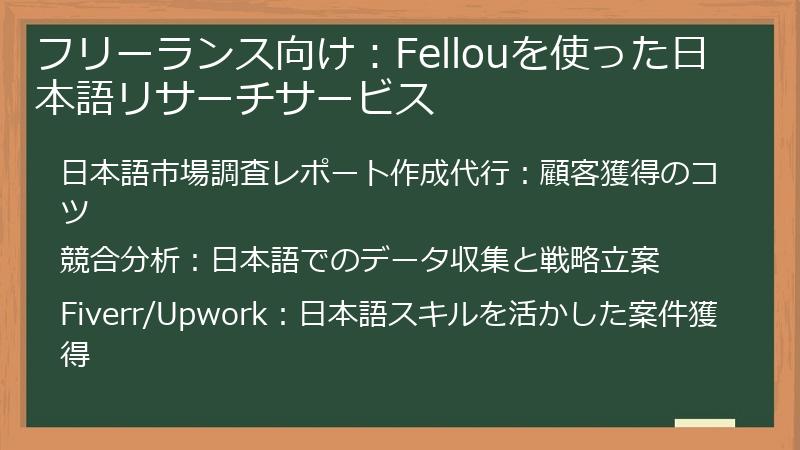フリーランス向け：Fellouを使った日本語リサーチサービス