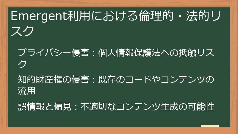 Emergent利用における倫理的・法的リスク