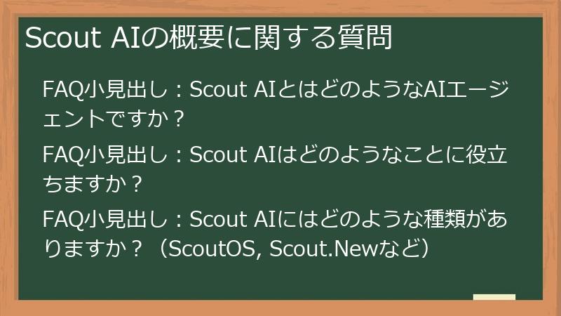 Scout AIの概要に関する質問