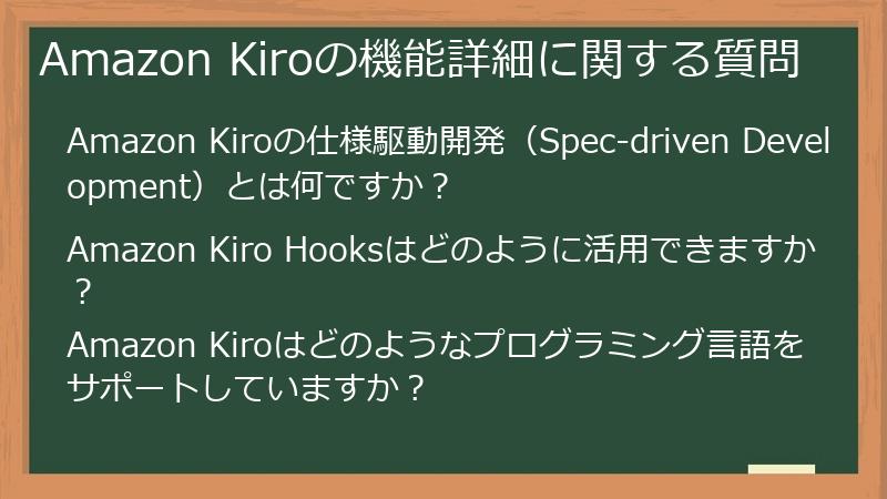 Amazon Kiroの機能詳細に関する質問