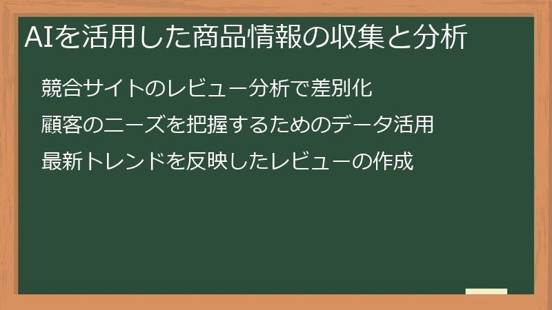 AIを活用した商品情報の収集と分析
