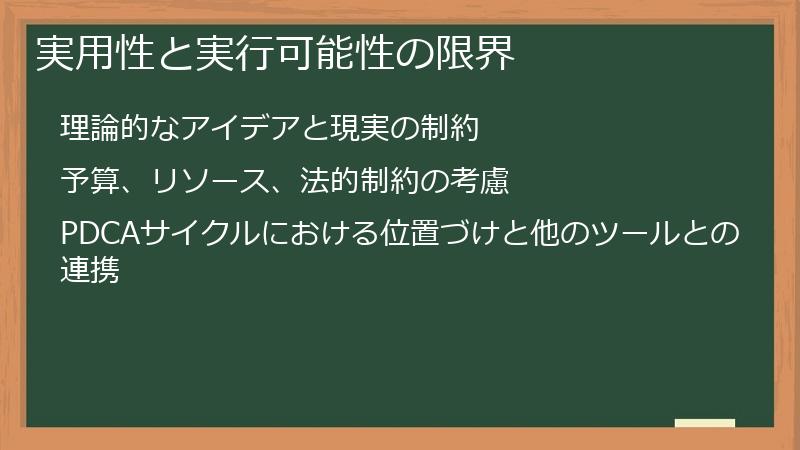 実用性と実行可能性の限界