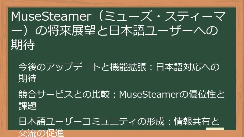 MuseSteamer（ミューズ・スティーマー）の将来展望と日本語ユーザーへの期待