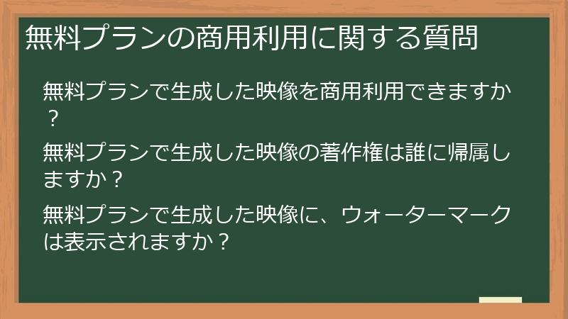 無料プランの商用利用に関する質問