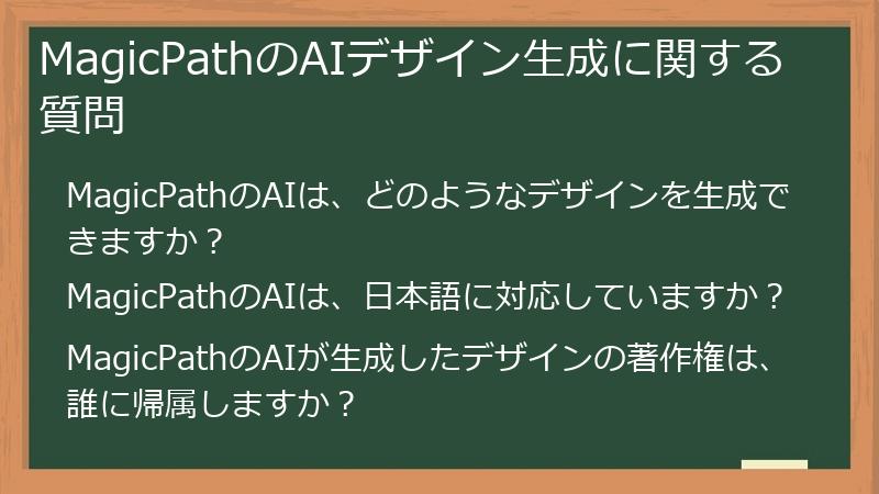 MagicPathのAIデザイン生成に関する質問