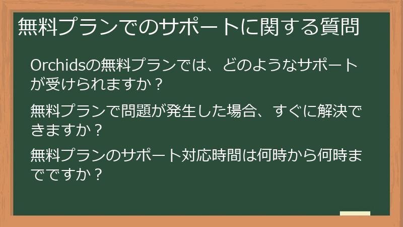 無料プランでのサポートに関する質問