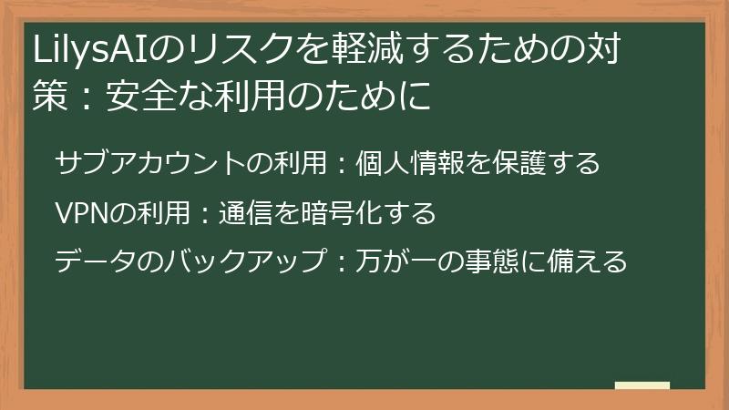 LilysAIのリスクを軽減するための対策：安全な利用のために