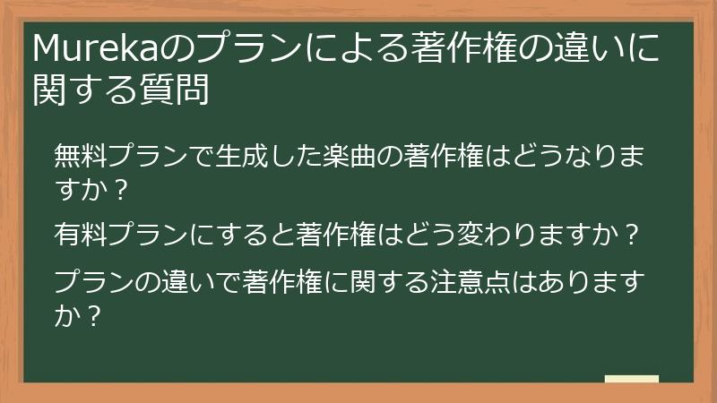 Murekaのプランによる著作権の違いに関する質問
