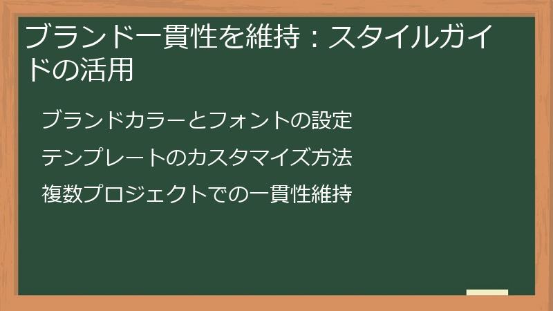 ブランド一貫性を維持：スタイルガイドの活用