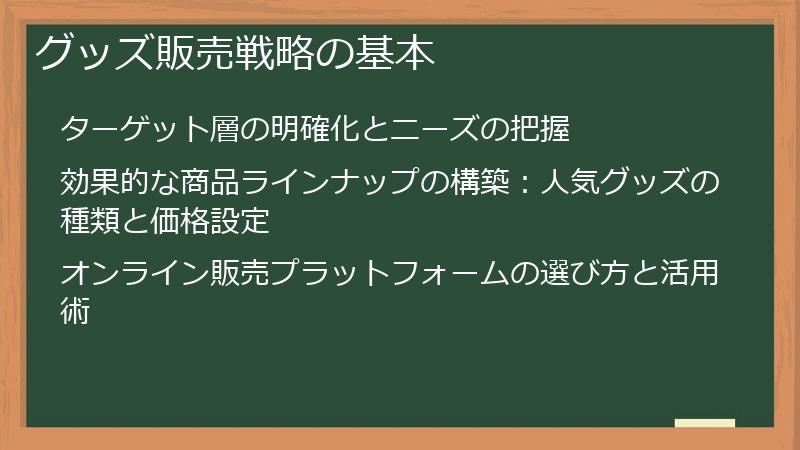 グッズ販売戦略の基本