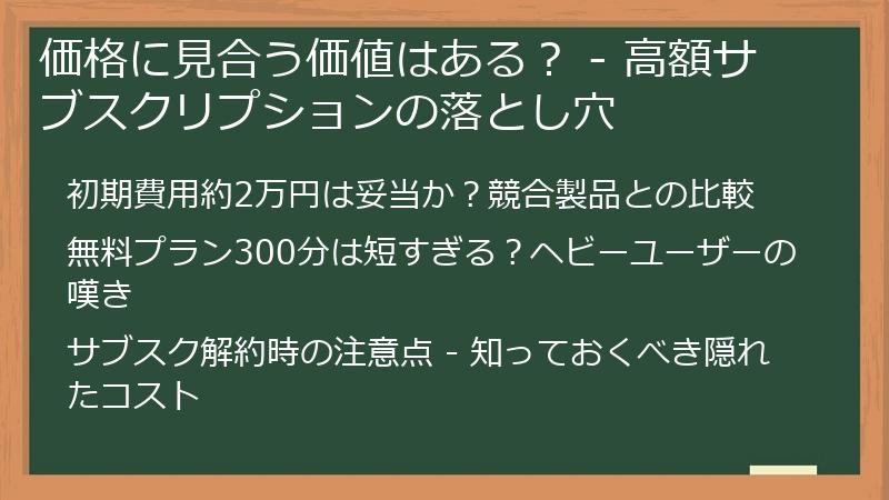 価格に見合う価値はある？ - 高額サブスクリプションの落とし穴
