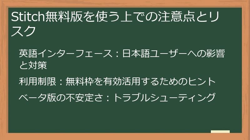 Stitch無料版を使う上での注意点とリスク