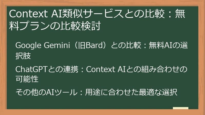 Context AI類似サービスとの比較：無料プランの比較検討