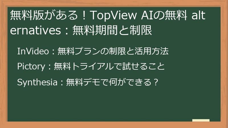 無料版がある!TopView AIの無料 alternatives:無料期間と制限
