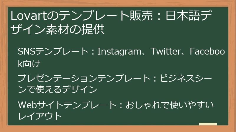 Lovartのテンプレート販売：日本語デザイン素材の提供
