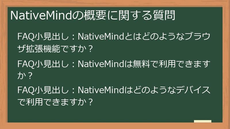 NativeMindの概要に関する質問