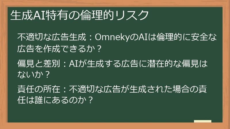 生成AI特有の倫理的リスク