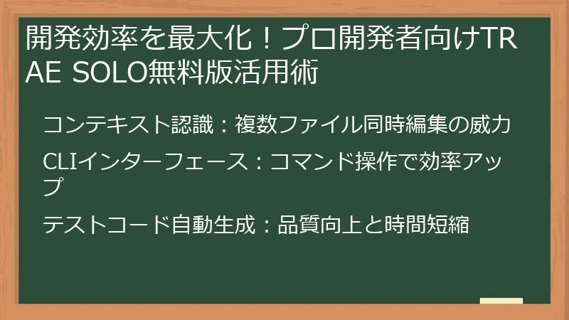 開発効率を最大化！プロ開発者向けTRAE SOLO無料版活用術